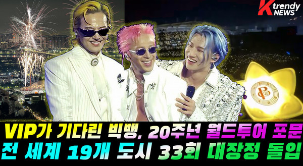 VIP가 기다린 빅뱅, 20주년 월드투어 포문...전 세계 19개 도시 33회 대장정 돌입 [종합]