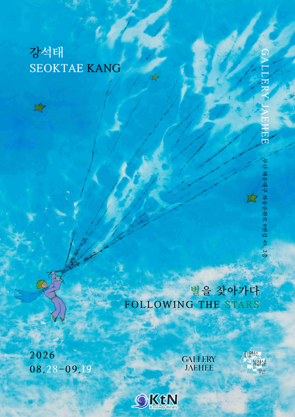강석태 초대전 '별을 찾아가다' 포스터. 사진=갤러리 재희