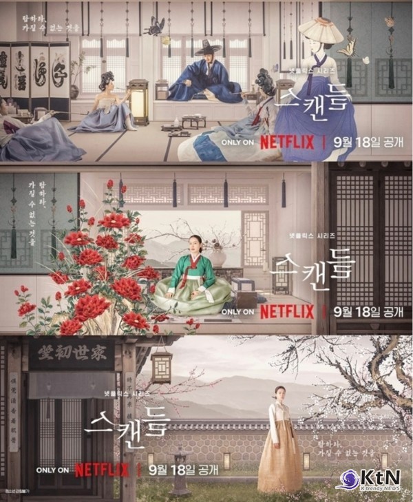 넷플릭스 시리즈 '스캔들'이 손예진, 지창욱, 나나가 연기하는 조씨부인·조원·희연의 캐릭터 스틸을 공개했다.  사진=2026. 08.28.넷플릭스  갈무리 K trendy NEWS DB ⓒ케이 트렌디뉴스 무단전재 및 수집, 재배포금지