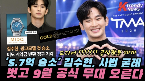배우 김수현이 스위스 시계 브랜드 미도를 상대로 낸 광고 계약금 반환 소송 1심에서 승소하며 사법 리스크를 상당 부분 털어냈다.   사진=2026. 08.29.K trendy NEWS DB ⓒ케이 트렌디뉴스 무단전재 및 수집, 재배포금지