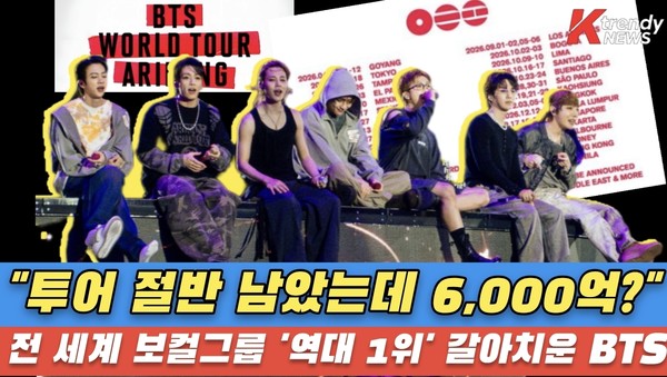 미국 빌보드 박스스코어 집계에 따르면, 지난 4월 9일 고양에서 출발한 방탄소년단의 '아리랑(ARIRANG) 월드투어'는 8월 11일까지 진행된 38회 공연을 전석 매진시키며 누적 관객 230만 명, 누적 매출 4억 3320만 달러를 기록했다. 사진=2026. 08.29.K trendy NEWS DB ⓒ케이 트렌디뉴스 무단전재 및 수집, 재배포금지