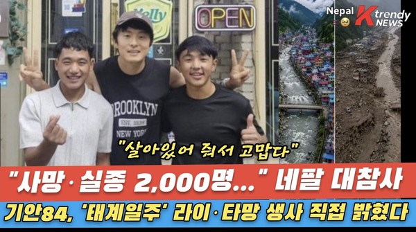 웹툰 작가 겸 방송인 기안84가 기록적인 대홍수로 대규모 인명 피해가 발생한 네팔 현지 인연들의 무사 소식을 전하며 애도의 뜻을 표했다.  사진=2026. 08.29.K trendy NEWS DB ⓒ케이 트렌디뉴스 무단전재 및 수집, 재배포금지