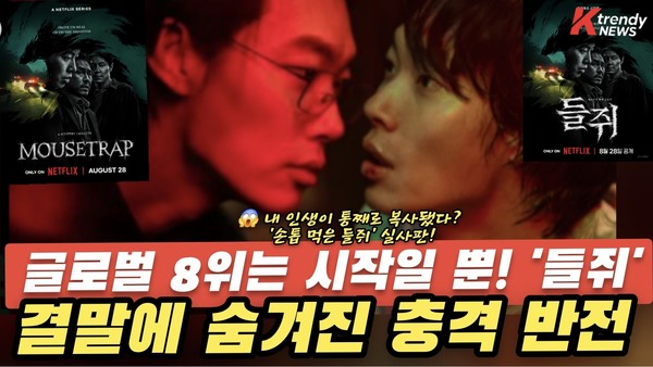 류준열 1인 2역 스릴러 ‘들쥐’, 넷플릭스 글로벌 6위 안착… 49개국 톱10 돌풍 (넷플릭스 오리지널 시리즈 ‘들쥐’가 8월 30일 기준 넷플릭스 TV쇼 부문 전 세계 8위를 기록에 이어  공개 4일 만인 9월 1일 기준 넷플릭스 글로벌 TV쇼 부문 6위를 기록했다.  )  사진=2026. 09.01.K trendy NEWS DB ⓒ케이 트렌디뉴스 무단전재 및 수집, 재배포금지