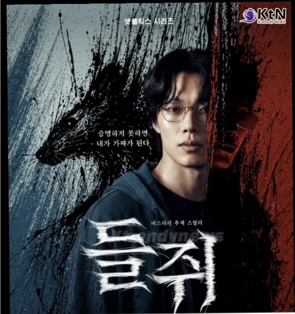 류준열 1인 2역 스릴러 ‘들쥐’, 넷플릭스 글로벌 6위 안착… 49개국 톱10 돌풍 (넷플릭스 오리지널 시리즈 ‘들쥐’가 8월 30일 기준 넷플릭스 TV쇼 부문 전 세계 8위를 기록에 이어  공개 4일 만인 9월 1일 기준 넷플릭스 글로벌 TV쇼 부문 6위를 기록했다.  )  사진=2026. 09.01  넷플릭스 포스터 .K trendy NEWS DB ⓒ케이 트렌디뉴스 무단전재 및 수집, 재배포금지