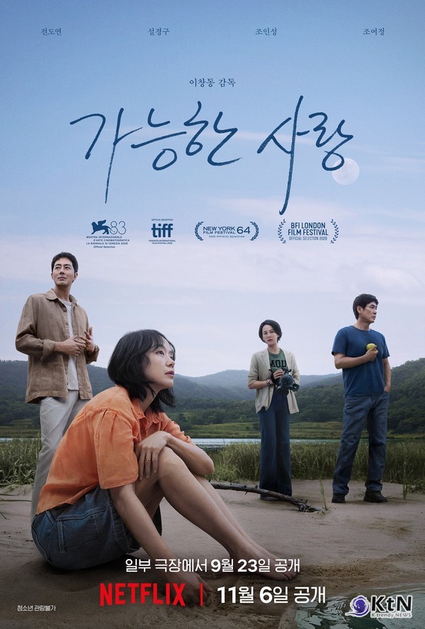 설경구·전도연·조여정·조인성 뭉쳤다…이창동 '가능한 사랑', 베니스 홀렸다  사진=2026. 09.06. 넷플릭스 K trendy NEWS DB ⓒ케이 트렌디뉴스 무단전재 및 수집, 재배포금지
