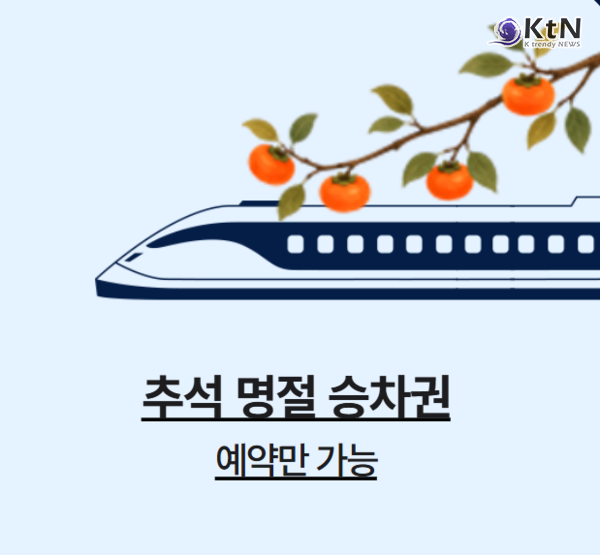 광클 준비했다가 튕긴다?…올해 추석 열차표 예매 전 '이것' 안 하면 접속 불가  사진=2026. 09.07.한국철도공사(코레일)  (올해 추석 귀성·귀경길 열차 승차권 예매가 7일부터 본격적으로 시작됐다. 철도 운영기관의 디지털 플랫폼 통합 조치에 따라 사전 통합회원 가입 여부가 예매 성패를 가를 핵심 변수로 떠올랐다.) K trendy NEWS DB ⓒ케이 트렌디뉴스 무단전재 및 수집, 재배포금지
