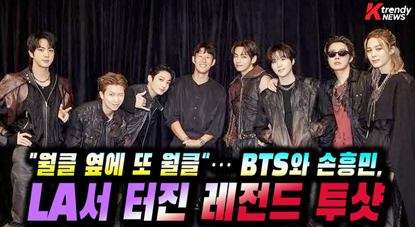 BTS·손흥민, 美 LA서 성사된 ‘월드클래스’ 투샷…백스테이지 특급 우정   사진=2026. 09.08.K trendy NEWS DB ⓒ케이 트렌디뉴스 무단전재 및 수집, 재배포금지