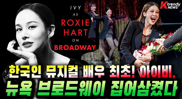 가수 겸 뮤지컬 배우 아이비가 미국 뉴욕 브로드웨이 무대에서 뮤지컬 '시카고'의 대장정을 성공적으로 마무리하며 한국 뮤지컬사에 이정표를 세웠다.   사진=2026. 09.09.K trendy NEWS DB ⓒ케이 트렌디뉴스 무단전재 및 수집, 재배포금지