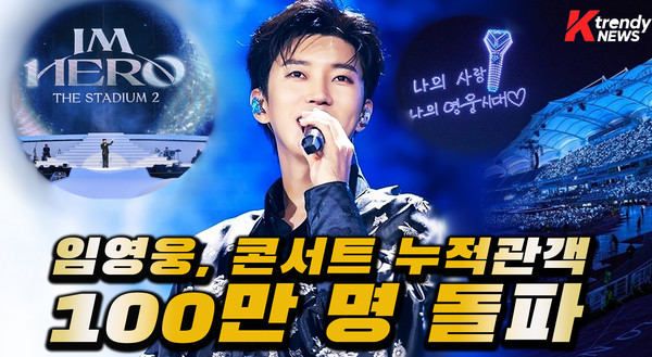 임영웅, 신보 ‘아임 히어로 10’ 전곡 차트인…타이틀곡 ‘또또’ 멜론 핫 100 1위  사진=2026. 09.09  K trendy NEWS DB ⓒ케이 트렌디뉴스 무단전재 및 수집, 재배포금지