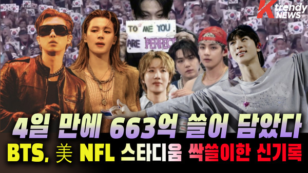 4회 만에 663억…美 대륙 집어삼킨 BTS의 미친 매출  사진=2026. 09.10그룹 방탄소년단(BTS)이 미국 주요 프로풋볼(NFL) 스타디움 공연에서 역대 최다 관객과 최고 티켓 매출 기록을 잇달아 경신했다. .K trendy NEWS DB ⓒ케이 트렌디뉴스 무단전재 및 수집, 재배포금지