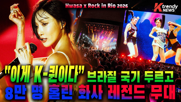  가수 화사(Hwa Sa)가 세계 최대 규모의 음악 축제 중 하나인 브라질 ‘록 인 리오(Rock in Rio)’의 메인 스테이지를 장악하며 글로벌 공연 시장에서 K팝 솔로 아티스트로서의 독보적 위상을 입증했다.  사진=2026. 09.14. 피네이션 편집 K trendy NEWS DB ⓒ케이 트렌디뉴스 무단전재 및 수집, 재배포금지