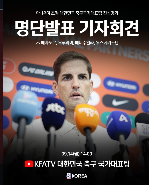 ‘모레노호’ 닻 올렸다! 손흥민·이강인·김민재 총출동 [A매치 명단]   사진=2026. 09.14. thekfa (한국 남자 축구대표팀의 임시 지휘봉을 잡은 로베르트 모레노(스페인) 감독이 첫 시험대에 오를 30인의 태극전사 명단을 확정했다.) K trendy NEWS DB ⓒ케이 트렌디뉴스 무단전재 및 수집, 재배포금지