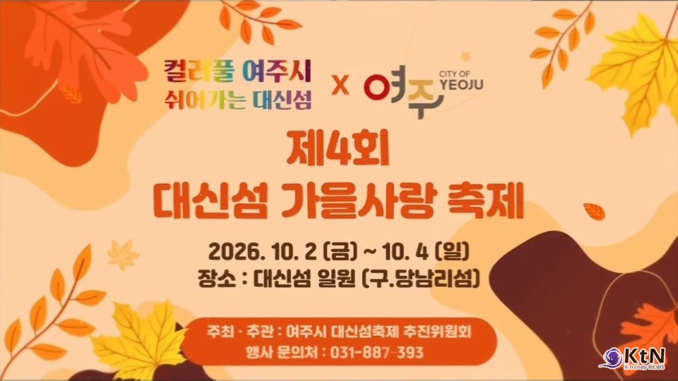 '제4회 여주대신섬 가을사랑축제'  포스터