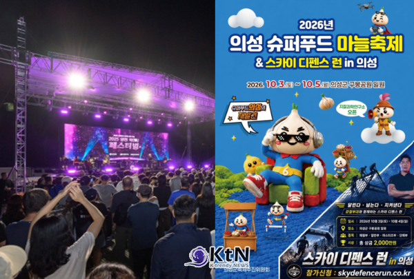  양천 락(樂) 페스티벌(제공: 양천구)/ ‘2026 의성슈퍼푸드마늘축제 & 스카이 디펜스 런 in 의성’ 포스터 [사진=의성군] 사진=2026. 09.15. 송가인 행사 K trendy NEWS DB ⓒ케이 트렌디뉴스 무단전재 및 수집, 재배포금지 