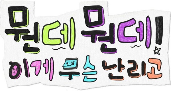 MBC 간판 예능 프로그램 '놀면 뭐하니?'가 2026 아이치·나고야 아시안게임 중계 여파로 3주간 방송을 쉰다. 공백기 동안에는 하하, 허경환, 주우재가 주축이 된 스핀오프 프로그램 '뭔데뭔데! 이게 무슨 난리고'가 전파를 탄다.  사진=2026. 09.18.MBC K trendy NEWS DB ⓒ케이 트렌디뉴스 무단전재 및 수집, 재배포금지