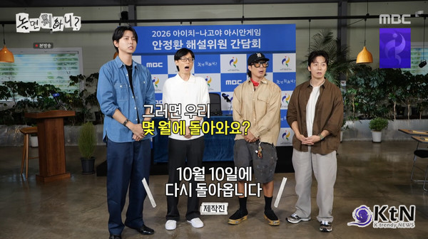 MBC 간판 예능 프로그램 '놀면 뭐하니?'가 2026 아이치·나고야 아시안게임 중계 여파로 3주간 방송을 쉰다. 공백기 동안에는 하하, 허경환, 주우재가 주축이 된 스핀오프 프로그램 '뭔데뭔데! 이게 무슨 난리고'가 전파를 탄다.  사진=2026. 09.18.MBC 영상 갈무리 K trendy NEWS DB ⓒ케이 트렌디뉴스 무단전재 및 수집, 재배포금지
