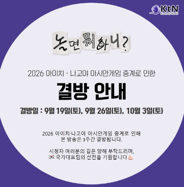 MBC 간판 예능 프로그램 '놀면 뭐하니?'가 2026 아이치·나고야 아시안게임 중계 여파로 3주간 방송을 쉰다. 공백기 동안에는 하하, 허경환, 주우재가 주축이 된 스핀오프 프로그램 '뭔데뭔데! 이게 무슨 난리고'가 전파를 탄다.  사진=2026. 09.18.MBC 영상 갈무리 K trendy NEWS DB ⓒ케이 트렌디뉴스 무단전재 및 수집, 재배포금지