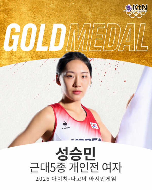 근대5종 성승민, 2026 아이치·나고야 AG 한국 '첫 금메달' 쾌거 (종합) [아시안게임]   사진=2026. 09.20 @Olympic· 갈무리 .K trendy NEWS DB ⓒ케이 트렌디뉴스 무단전재 및 수집, 재배포금지