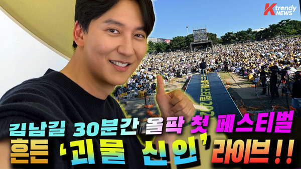 김남길은 20일 서울 송파구 올림픽공원 88잔디마당에서 열린 '2026 KB 조이올팍 페스티벌' 무대에 올라 풀 밴드 세션과 함께 약 30분간 라이브 공연을 펼쳤다.  사진=2026. 09.21. K trendy NEWS DB ⓒ케이 트렌디뉴스 무단전재 및 수집, 재배포금지