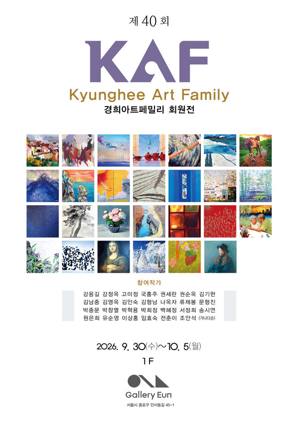 제40회 경희아트페밀리 회원전 포스터