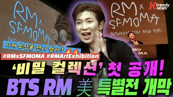 RM SFMOMA 소장품전  사진=2026. 09.30. @SFMOMA X 갈무리  (방탄소년단(BTS) RM(김남준)의 개인 소장품을 처음 미술관에서 공개하는 특별전 ‘RM X SFMOMA: Between You and Me’가 10월 3일 미국 샌프란시스코 현대미술관(SFMOMA)에서 개막한다. ) K trendy NEWS DB ⓒ케이 트렌디뉴스 무단전재 및 수집, 재배포금지