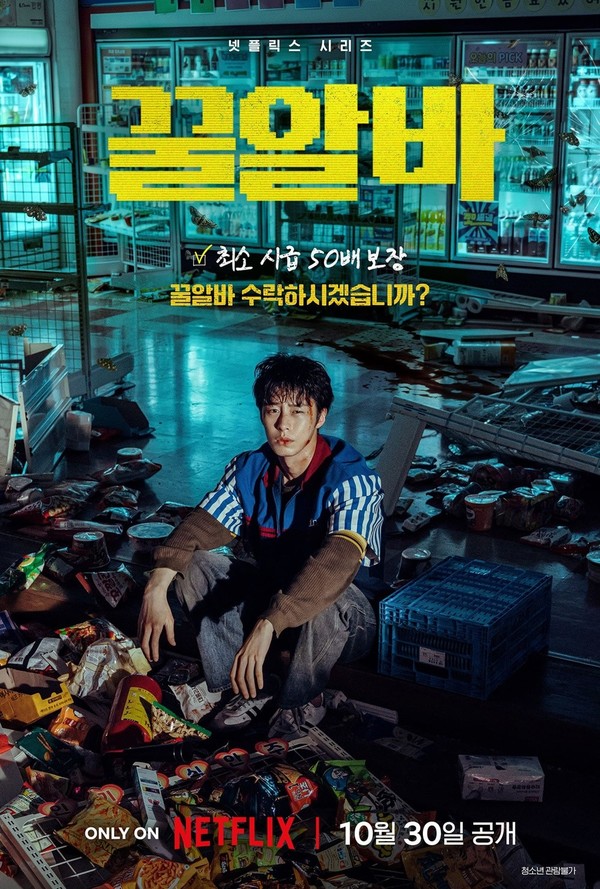시급 50배 준다더니 피투성이로…이재욱이 목숨 걸고 선택한 ‘꿀알바’의 정체  사진=2026. 10.01. 넷플릭스  K trendy NEWS DB ⓒ케이 트렌디뉴스 무단전재 및 수집, 재배포금지