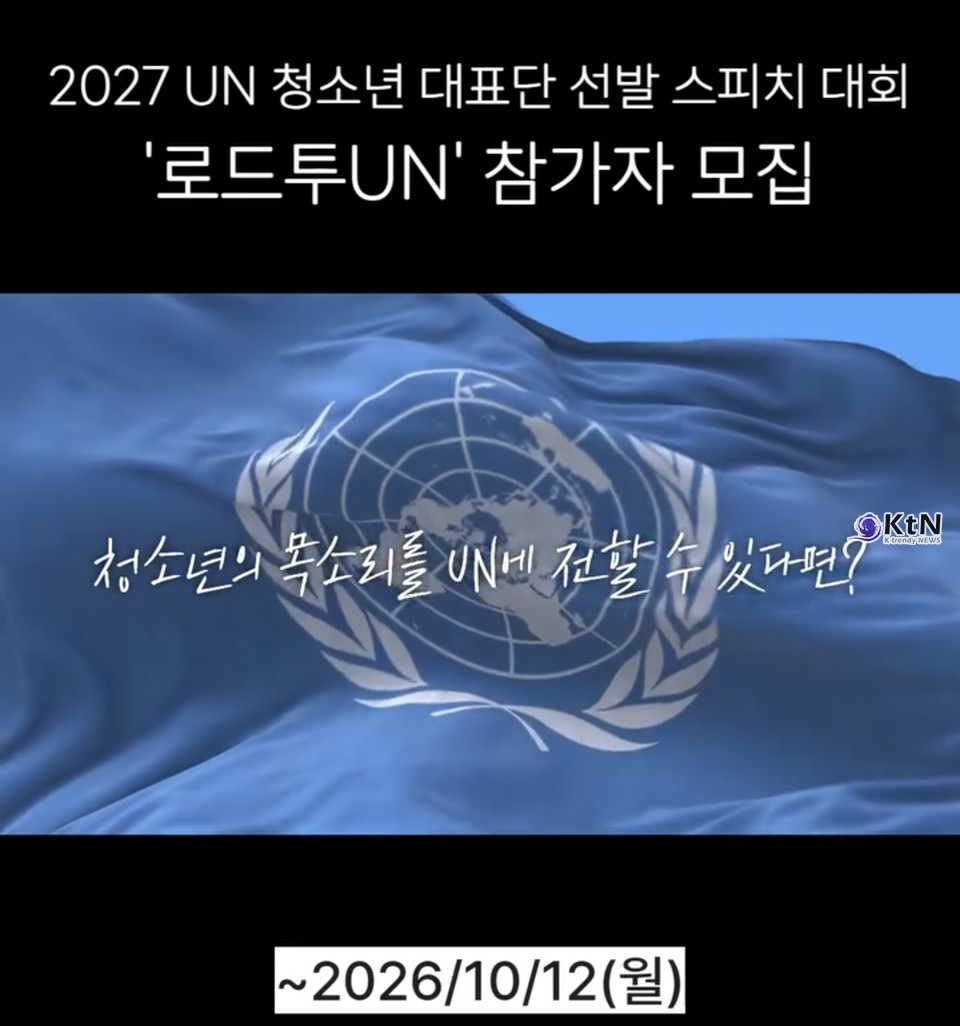 . 재단은 현재 '2027 UN 청소년 대표단 선발 스피치 대회 〈로드 투 UN〉' 참가자를 10월 12일까지 모집하고 있다.  /사진=BTF푸른나무재단, K trendy NEWS DB ⓒ케이 트렌디뉴스 무단전재 및 수집, 재배포금지