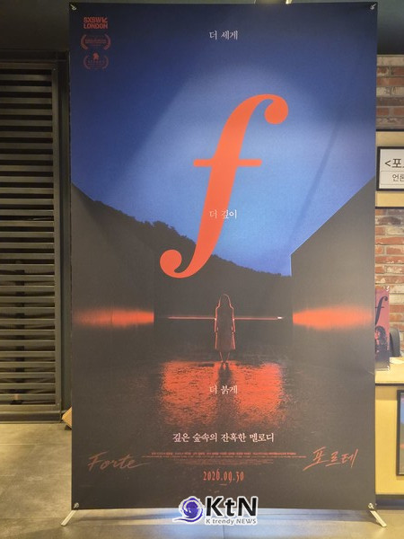포르테(FORTE) VIP 프리미어 시사회장에 설치된 영화 포스터. 붉은 악상기호 ‘f’를 전면에 배치했다. 사진=K trendy NEWS DB ⓒ케이 트렌디뉴스 무단전재 및 수집, 재배포금지