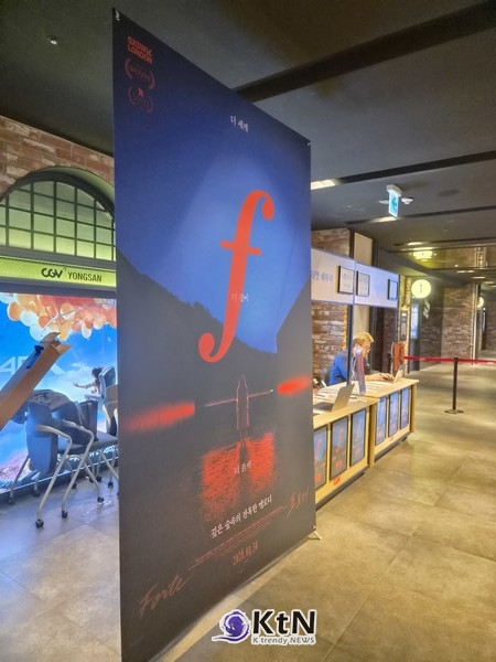 포르테(FORTE) VIP 프리미어 시사회장에 설치된 영화 포스터. 붉은 악상기호 ‘f’를 전면에 배치했다. 사진=K trendy NEWS DB ⓒ케이 트렌디뉴스 무단전재 및 수집, 재배포금지