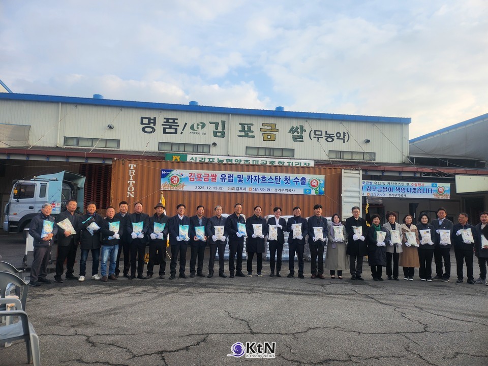 ‘김포금쌀(참드림)’이 유럽과 카자흐스탄으로 첫 수출길에 오른다. 지난 12월 15일 신김포농협 RPC에서 열린 선적식에 시장, 의장, 시의원, 농업기술센터, 농협 관계자 등 30여 명이 참석한 장면은 ‘행사’ 이상의 의미를 갖는다.   /사진=김포시청, K trendy NEWS DB ⓒ케이 트렌디뉴스 무단전재 및 수집, 재배포금지