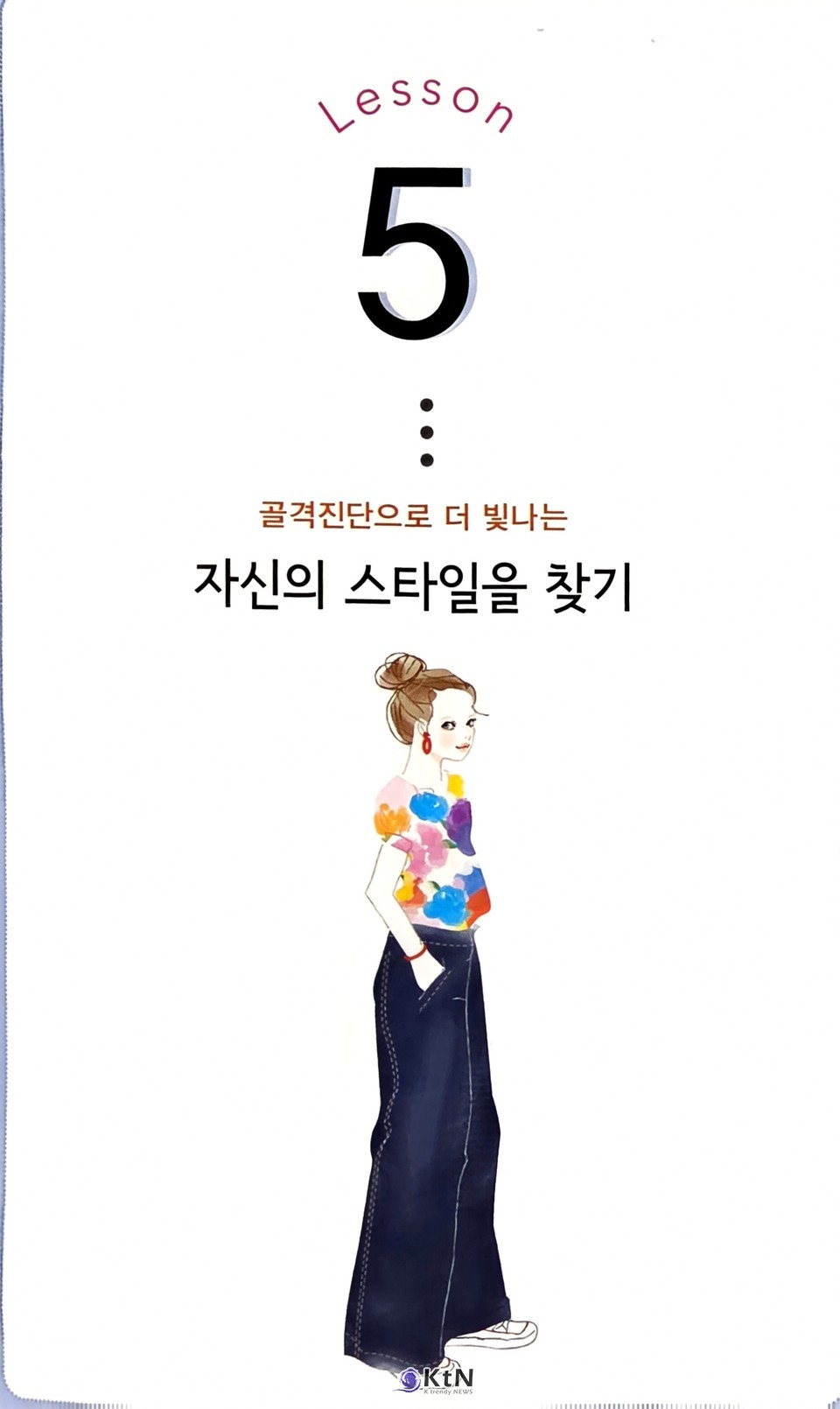 옷보다 먼저 몸을 읽는다는 것은 체형을 평가하는 순서를 바꾸는 일이다. 작아 보이거나 날씬해 보이는 방법을 찾기 전에 자신의 몸에서 어떤 선이 반복되고 어디에 무게중심이 형성되는지를 살피는 것.  / 사진= Face type 얼굴 타입 진단_예림출판,K trendy NEWS DB ⓒ케이 트렌디뉴스 무단전재 및 수집, 재배포금지