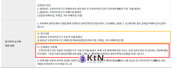 (자료1) 포천시는 시민의 정보공개청구에 자료가 없다며 부존재 처리했다. (자료=정보공개포털에서 캡쳐)