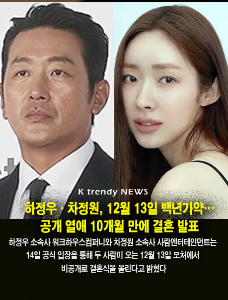 하정우·차정원, 12월 13일 백년가약…공개 열애 10개월 만에 결혼 발표  사진=2026. 10.14. 각 소속사 K trendy NEWS DB ⓒ케이 트렌디뉴스 무단전재 및 수집, 재배포금지
