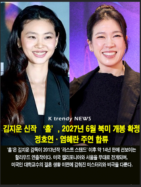 김지운 신작 ‘홀’, 2027년 6월 북미 개봉 확정…정호연·염혜란 주연 합류  사진=2026. 10.14.K trendy NEWS DB ⓒ케이 트렌디뉴스 무단전재 및 수집, 재배포금지