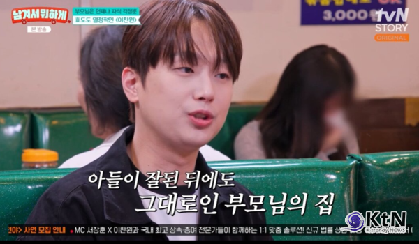 “아들 얼굴에 먹칠할까 봐”…이찬원 부모, 대박 난 뒤에도 18년째 구옥 고집한 사연  사진=2026. 10.14.  tvN STORY 예능 프로그램 '남겨서 뭐하게' K trendy NEWS DB ⓒ케이 트렌디뉴스 무단전재 및 수집, 재배포금지