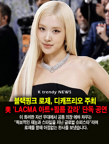 독보적 재능과 스타일…블랙핑크 로제, 디캐프리오 주최 美 'LACMA 아트+필름 갈라' 단독 공연  사진=2026. 10.15. HIT! Magazine K trendy NEWS DB ⓒ케이 트렌디뉴스 무단전재 및 수집, 재배포금지