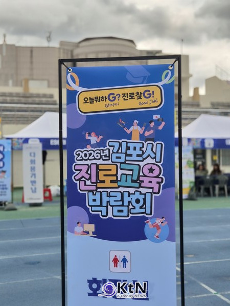 [2026 김포 진로교육박람회①] 5천 중학생, 100여 개 부스서 미래 직업 탐색…교실 밖 진로교육. 사진=K trendy NEWS DB ⓒ케이 트렌디뉴스 무단전재 및 수집, 재배포금지