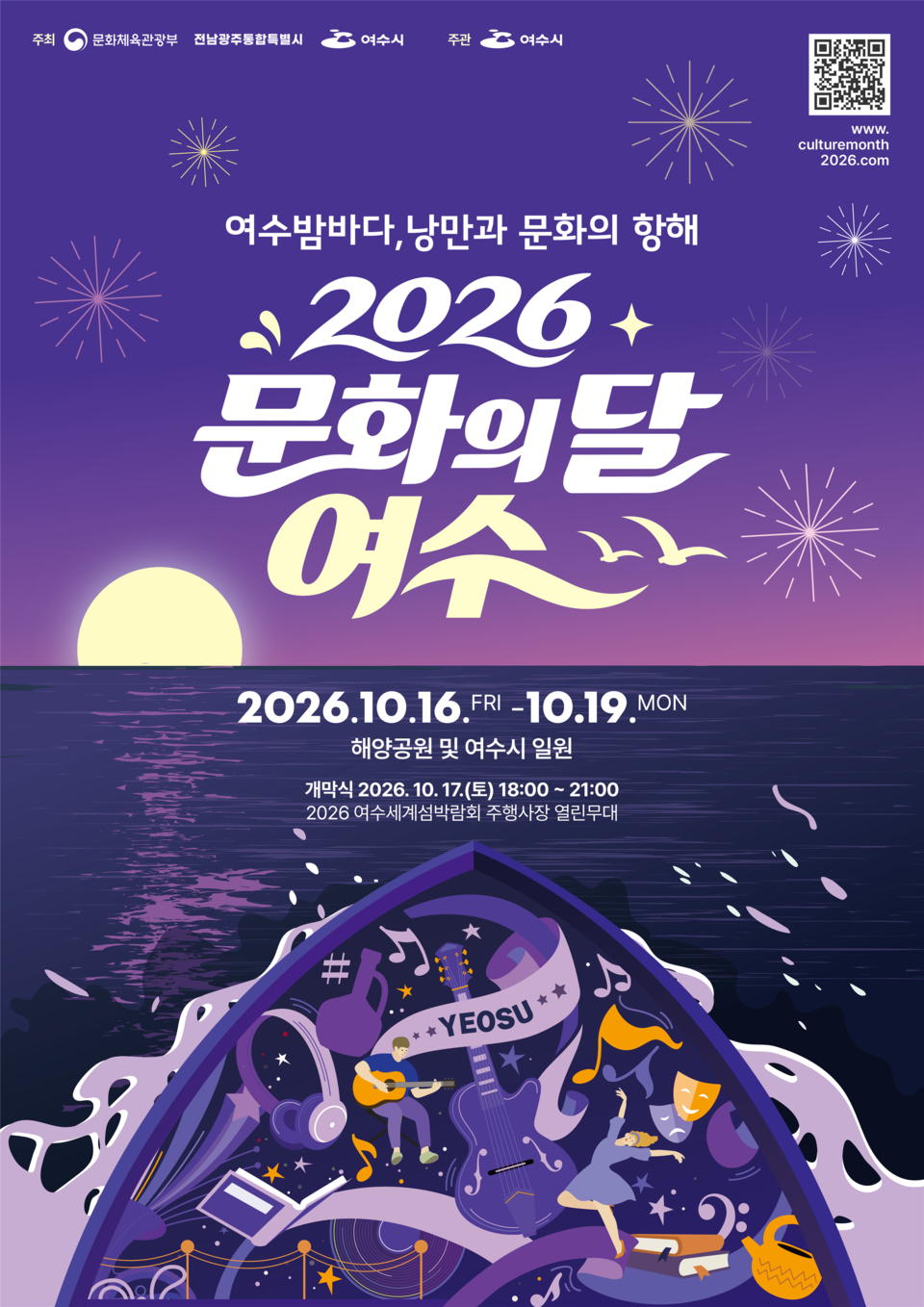 문화체육관광부가 10월 16일부터 19일까지 나흘간 전남광주통합특별시 여수시 해양공원과 웅천친수공원, '예술의 섬' 장도 등에서 '2026 문화의 달' 행사를 연다. 