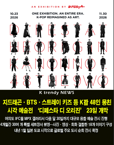 지드래곤·BTS·스트레이 키즈 등 K팝 48인 뭉친 시각 예술전 ‘디페스타 디 오리진’ 23일 개막 사진=2026. 10.22. 디페스타  갈무리 K trendy NEWS DB ⓒ케이 트렌디뉴스 무단전재 및 수집, 재배포금지