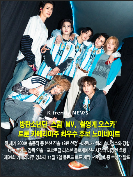 세게적인 K팝 그룹 방탄소년단(BTS)의 정규 5집 '아리랑(ARIRANG)' 타이틀곡 '스윔(SWIM)' 뮤직비디오가 촬영 예술 분야의 세계적 영상 축제인 토룬 카메리마주(Toruń CAMERIMAGE) 경쟁 부문 본선에 진출했다.  사진=2026. 10.22. 빅히트뮤직 SNS  갈무리 K trendy NEWS DB ⓒ케이 트렌디뉴스 무단전재 및 수집, 재배포금지
