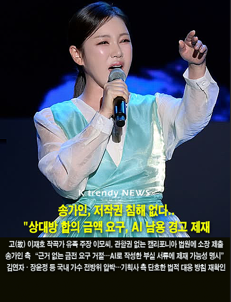 가수 송가인을 상대로 제기된 가요 ‘단장의 미아리 고개’ 저작권 침해 소송이 미국 연방지방법원에서 최종 각하됐다. 재판부는 재판 관할권 부재를 판결 사유로 명시하는 동시에, 원고가 인공지능(AI)을 남용해 부실한 소송 서류를 반복적으로 제출한 점을 지적하며 제재 가능성을 경고했다.  사진=2026. 10.22. 송가인 인스타그램 갈무리 K trendy NEWS DB ⓒ케이 트렌디뉴스 무단전재 및 수집, 재배포금지