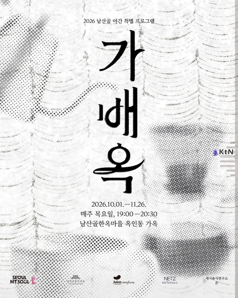 가배옥 포스터, /사진= ⓒ남산골한옥마을 K trendy NEWS DB ,케이 트렌디뉴스 무단전재 및 수집, 재배포금지