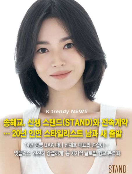 송혜교, 신생 스탠드(STAND)와 전속계약… 20년 인연 스타일리스트 남과 새 출발  사진=2026. 10.23 .신생 기획사 스탠드(STAND) K trendy NEWS DB ⓒ케이 트렌디뉴스 무단전재 및 수집, 재배포금지