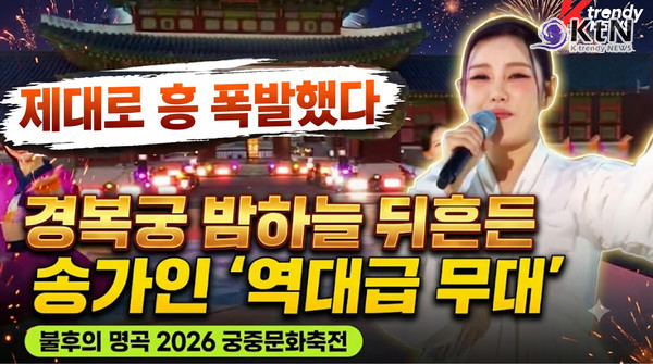 송가인, 경복궁 홀린 압도적 가창력…'불후의 명곡' 2026 궁중문화축전 무대 장악  사진=2026. 10.25  ai 작업 .K trendy NEWS DB ⓒ케이 트렌디뉴스 무단전재 및 수집, 재배포금지