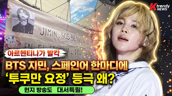 방탄소년단(BTS) 지민, 아르헨티나 월드투어 중 스페인어 억양 화제…현지서 '투쿠만 요정' 등극  사진=2026. 10.25.K trendy NEWS DB ⓒ케이 트렌디뉴스 무단전재 및 수집, 재배포금지