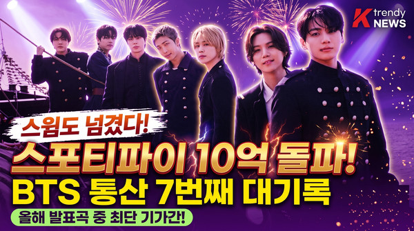 방탄소년단(BTS) '스윔', 스포티파이 10억 스트리밍 돌파…통산 7번째 대기록  사진=2026. 10.25 .K trendy NEWS DB ⓒ케이 트렌디뉴스 무단전재 및 수집, 재배포금지