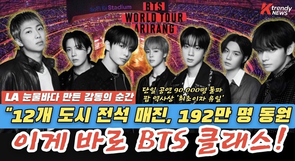 31회 전석 매진·192만 명 열광… 방탄소년단, 北美 스타디움史 새로 썼다  사진=2026. 09.08 빅히트뮤직 (그룹 방탄소년단(BTS)이 북미 대륙을 보랏빛 함성으로 물들이며 192만 관객과 호흡한 초대형 월드투어 북미 일정을 성황리에 마쳤다.) .K trendy NEWS DB ⓒ케이 트렌디뉴스 무단전재 및 수집, 재배포금지