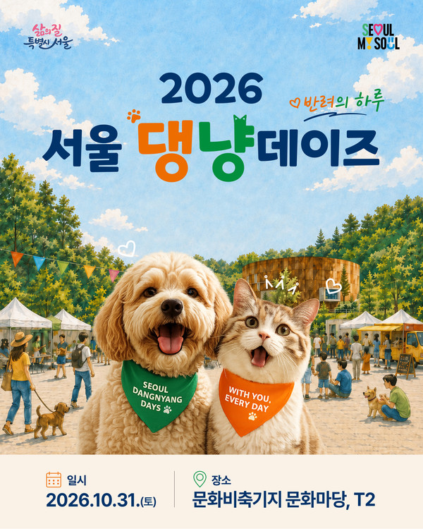 '2026 서울 댕냥데이즈' 홍보 포스터. 서울특별시가 주최하는 이번 행사는 10월 31일 문화비축기지에서 개최된다. 사진 제공=서울 댕냥데이즈 / K trendy NEWS DB ⓒ케이 트렌디뉴스 무단전재 및 수집, 재배포 금지