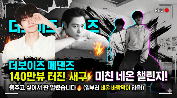 더보이즈 주연·큐 '네온 챌린지' 폭발적 반응…인스타·X 조회수 합산 200만 돌파  사진=2026. 10.28.작업 사진 K trendy NEWS DB ⓒ케이 트렌디뉴스 무단전재 및 수집, 재배포금지