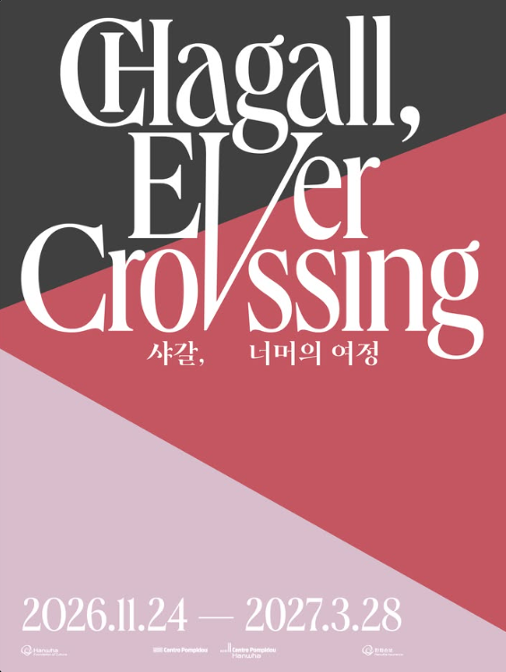 퐁피두센터 한화가 오는 11월 24일부터 내년 3월 28일까지 두 번째 컬렉션 전시인 '샤갈, 너머의 여정'을 개최한다. 사진=2026. 10.28 @lets_talk_about_art.인스타그램 갈무리 K trendy NEWS DB ⓒ케이 트렌디뉴스 무단전재 및 수집, 재배포금지